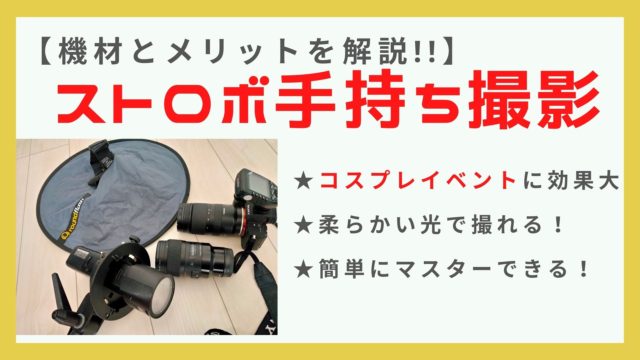 手持ちストロボ撮影に必要な機材総まとめ！|ポトレ・コスプレ撮影向け 