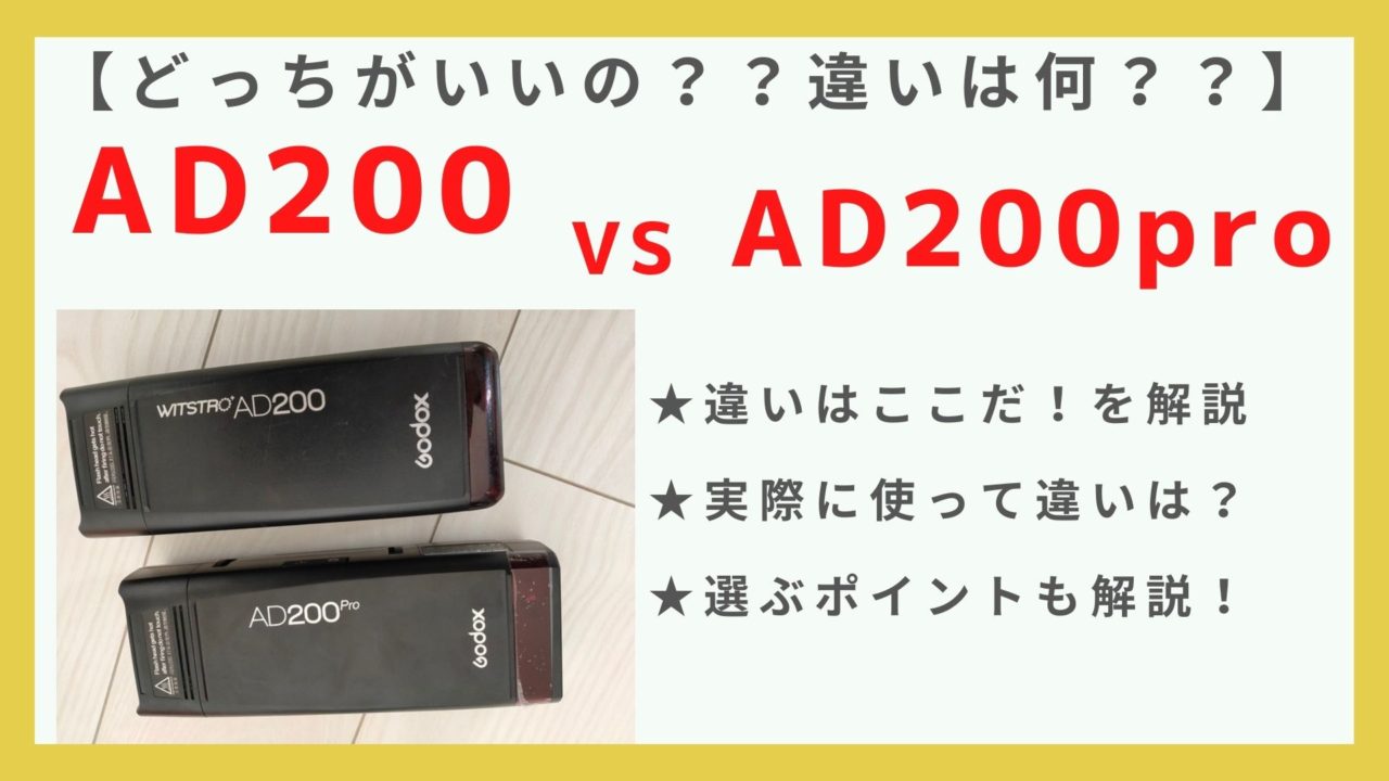 ad200とAD200PROの違い解説