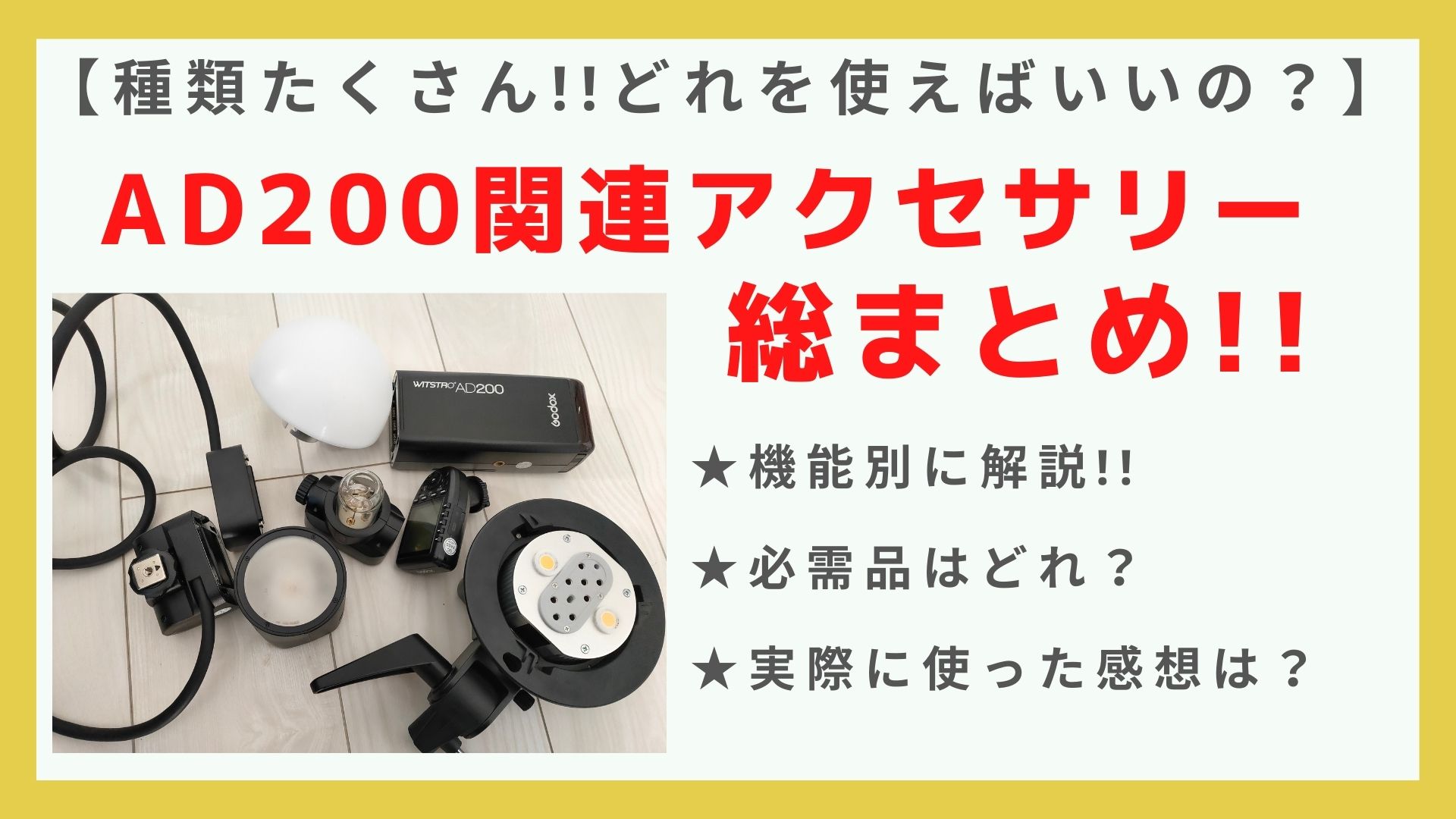 Godox WITSTRO AD200 甚だしい オマケ付き