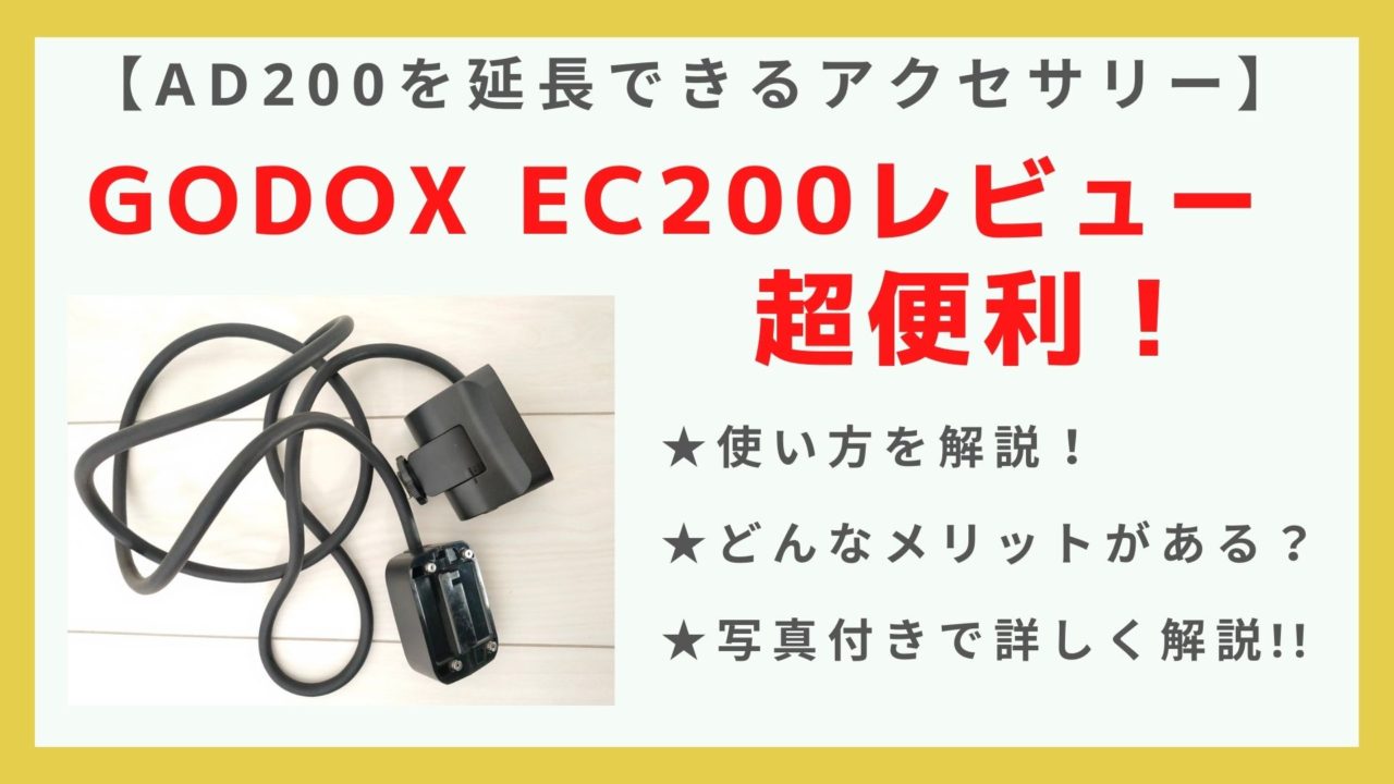 Godox EC200をレビュー！【AD200のヘッドを延長！手持ちできる 