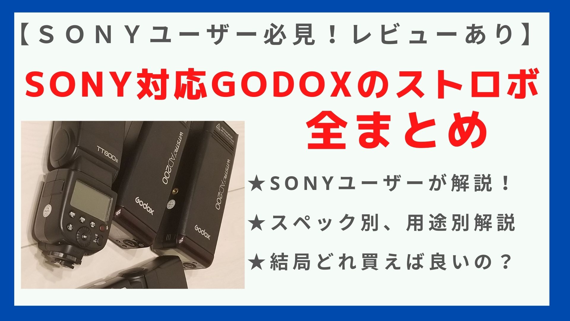 厳選8選！】SONYで使えるGODOXのストロボ比較一覧まとめ！｜【初心者 