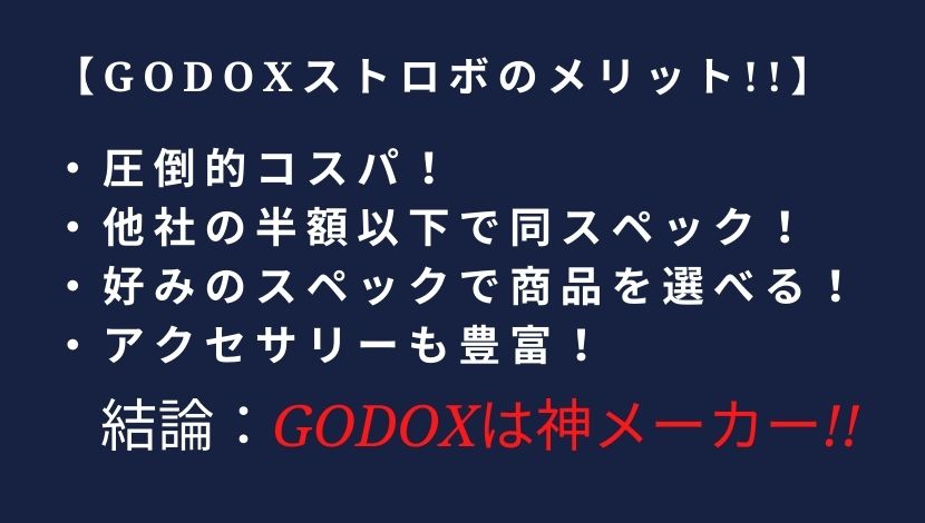 GODOXのストロボをソニーで使うメリット