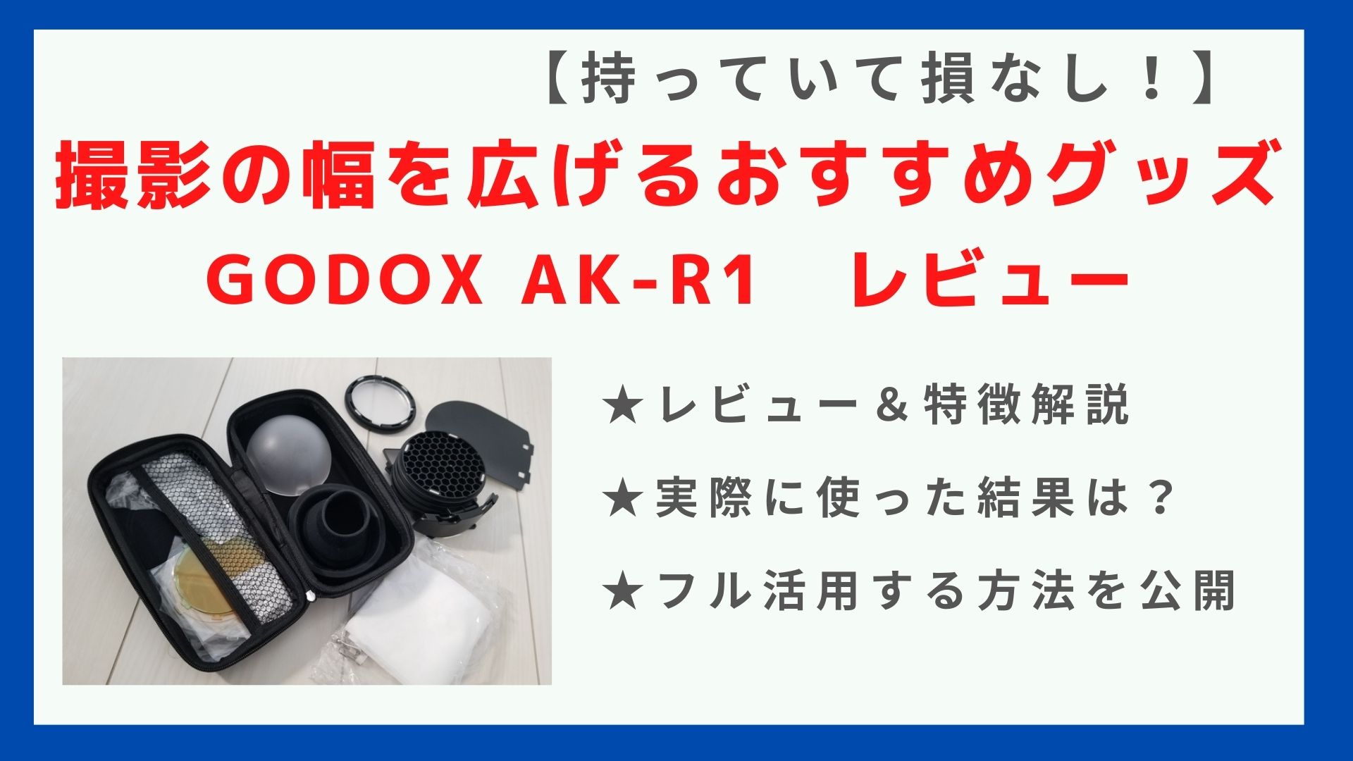 GODOX AK-R1のレビュー＆使い方解説！【全ストロボ対応の万能アクセ 
