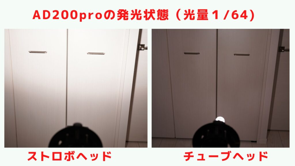 AD200proとAD200proⅡの発光を比較1