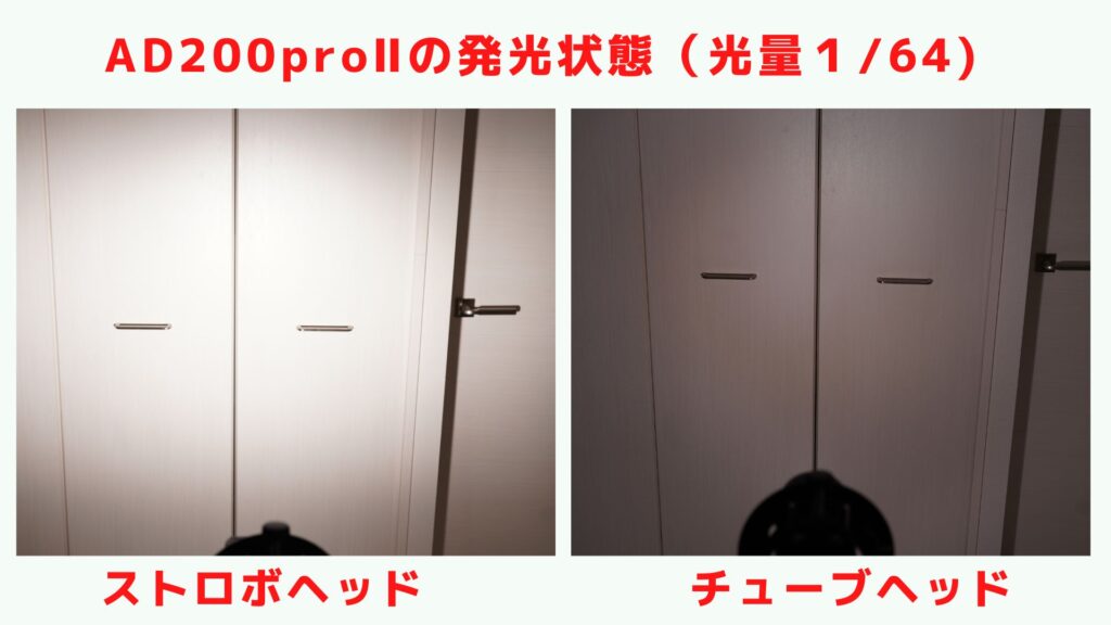AD200proとAD200proⅡの発光を比較２