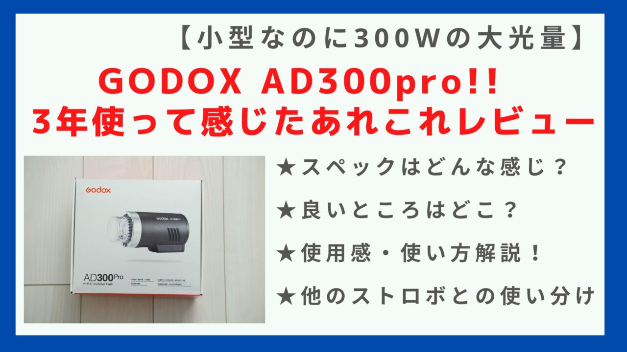 3年使ってレビュー】GODOX AD300proの徹底解説！｜【初心者カメラマン 