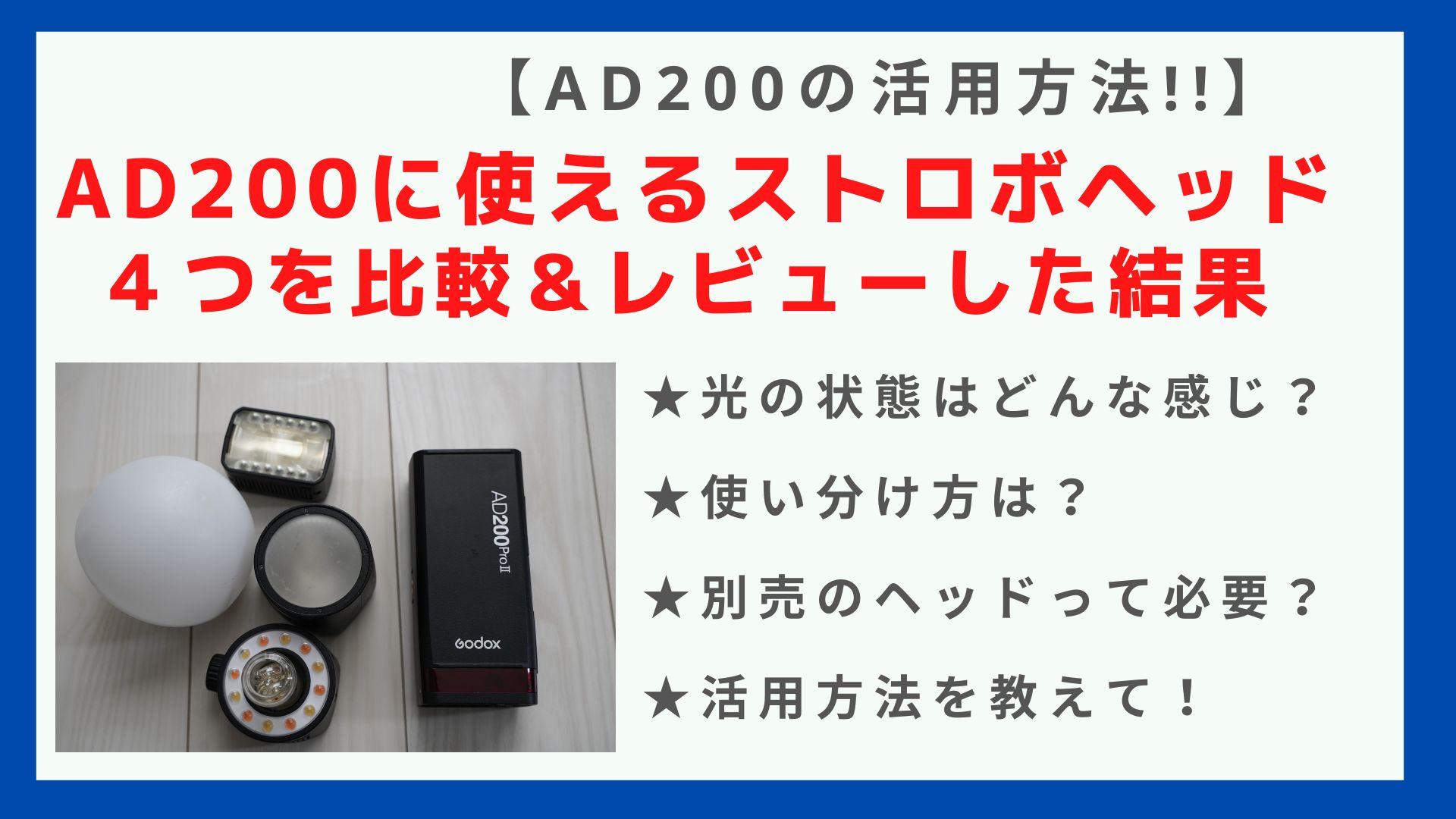 写真付きレビュー】GODOX AD200のストロボヘッドを比較した結果