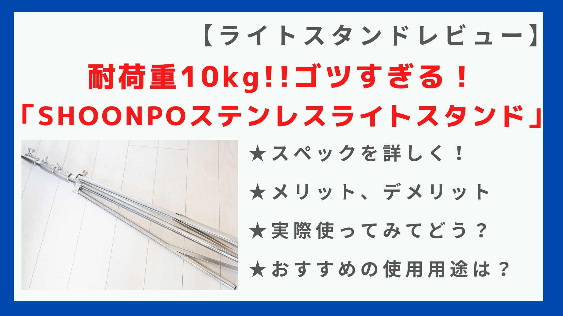 耐荷重10kg】ステンレス鋼製「SOONPHOライトスタンド」のレビュー 
