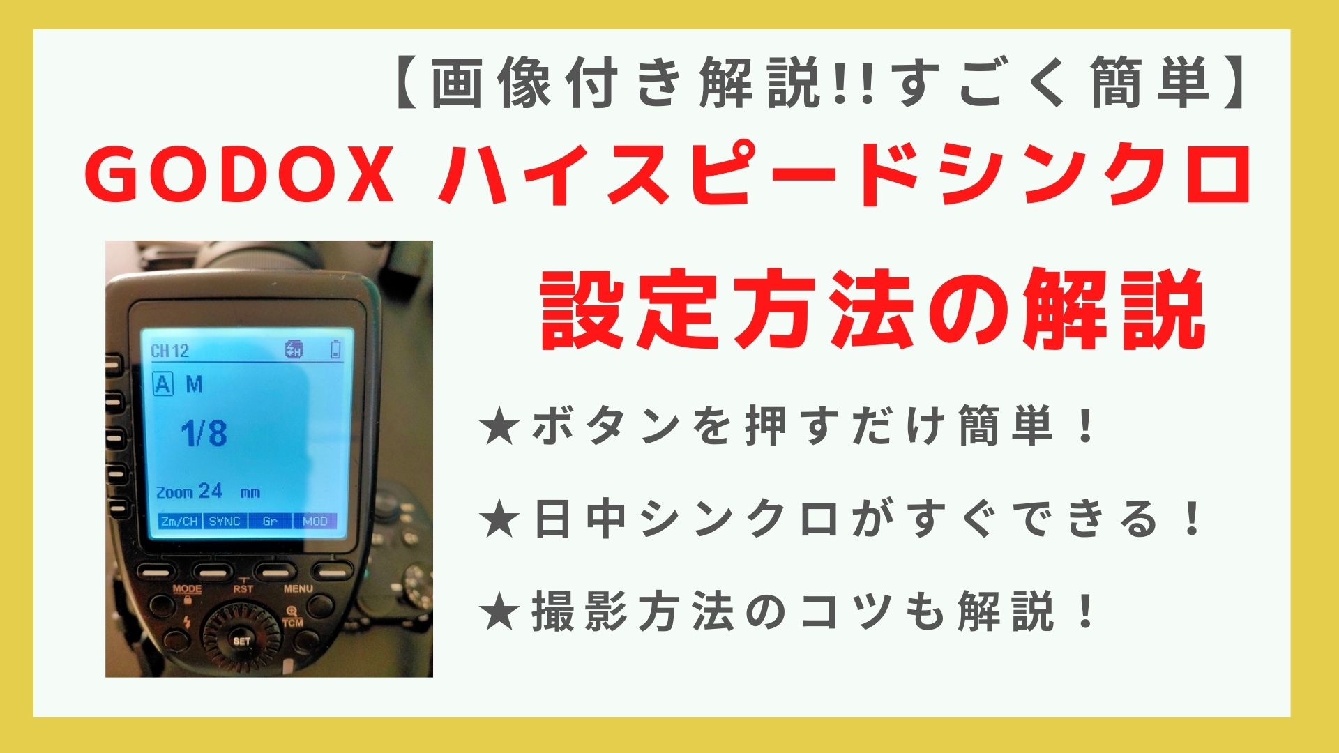 GODOX AD200】ハイスピードシンクロ撮影の設定方法とコツ！｜【初心者
