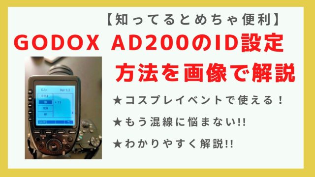 GODOX AD200のID設定方法を解説！