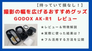 GODOX AK-R1のレビュー＆使い方解説