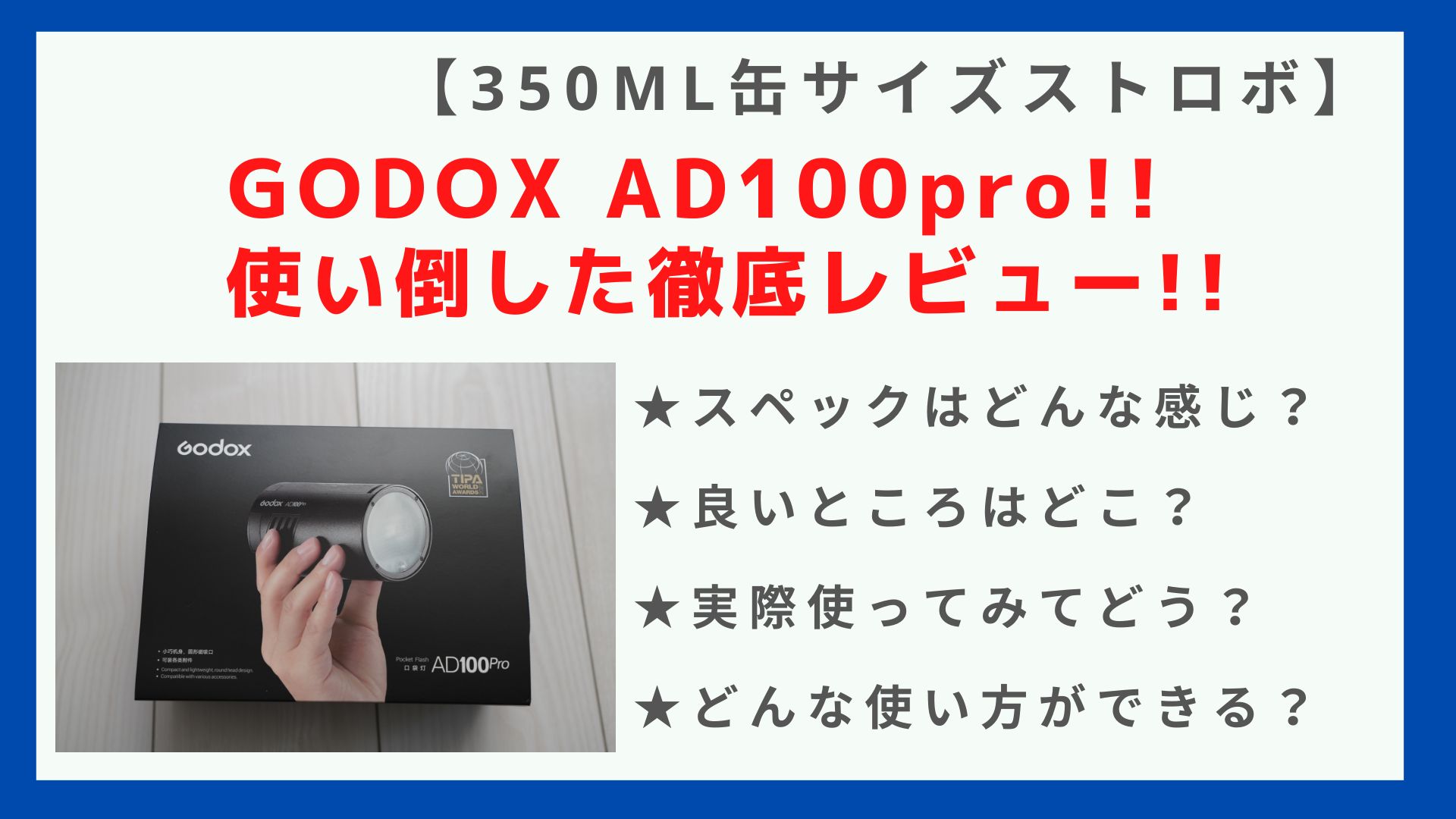 5つの活用事例紹介】GODOX AD100proを使い倒したレビュー｜【初心者 