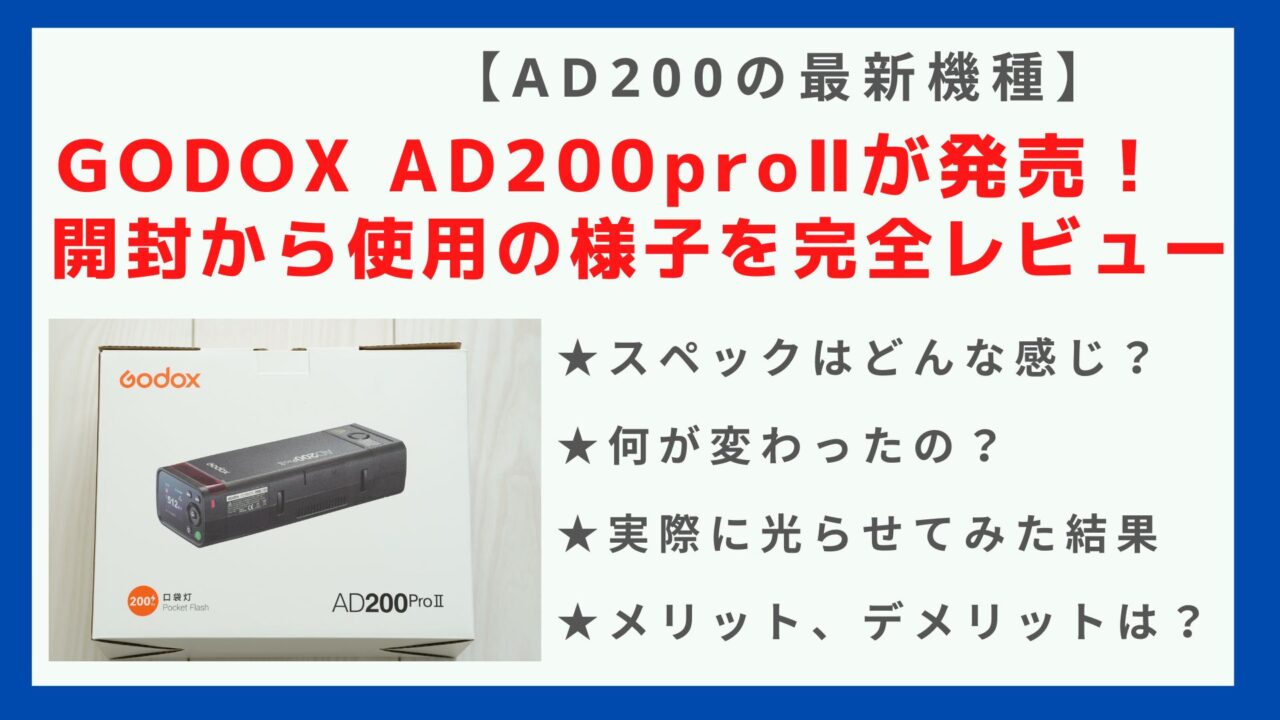 GODOX AD200proⅡ】レビュー&使い方を画像付き解説！｜【初心者 