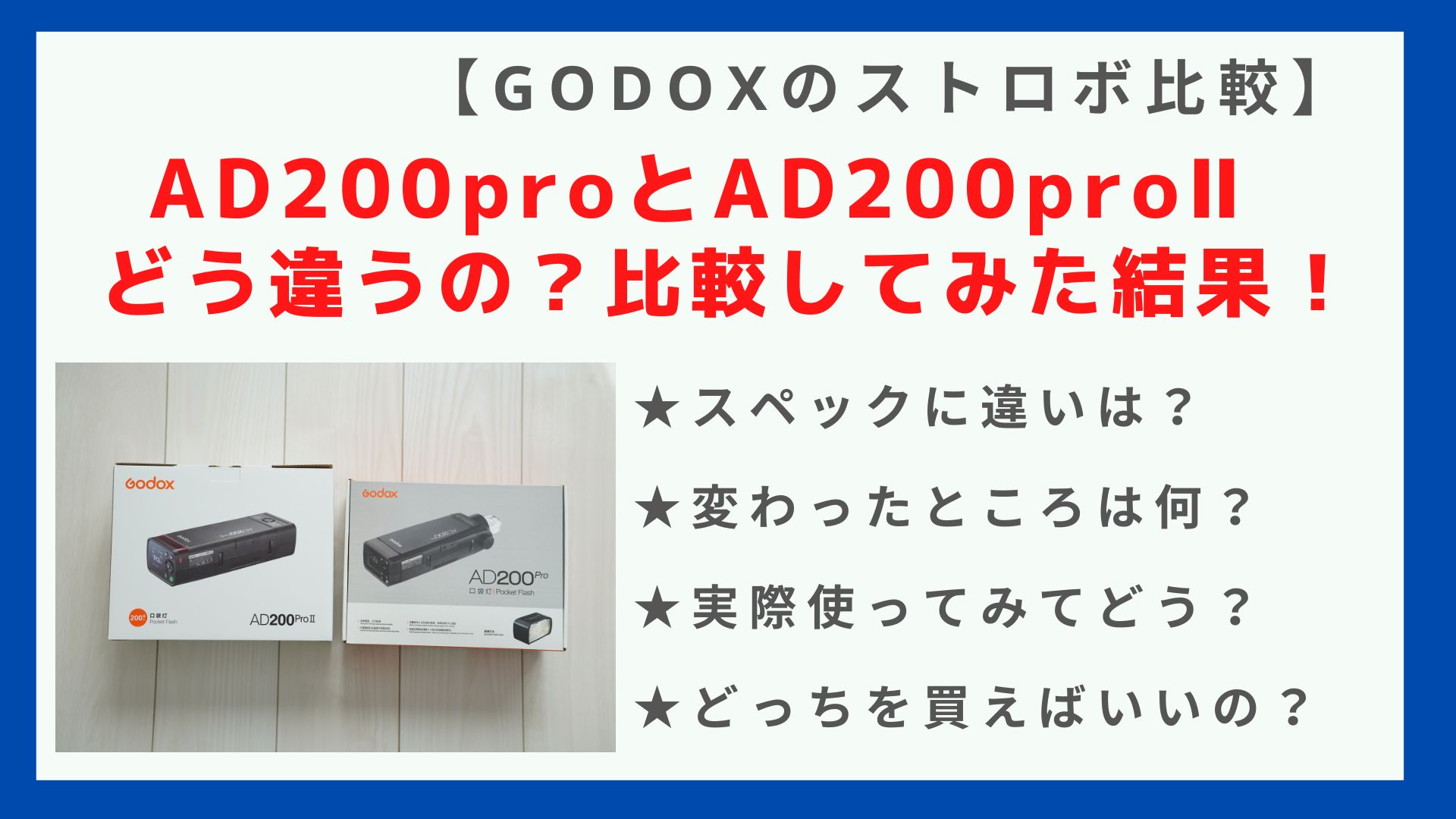 徹底比較】GODOX AD200proとAD200proⅡはどう違う？｜【初心者