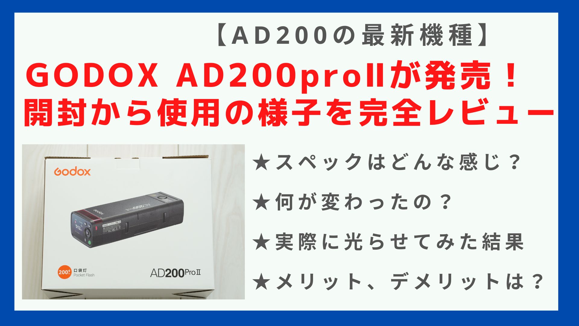 AD200proⅡレビューのサムネ.jpg